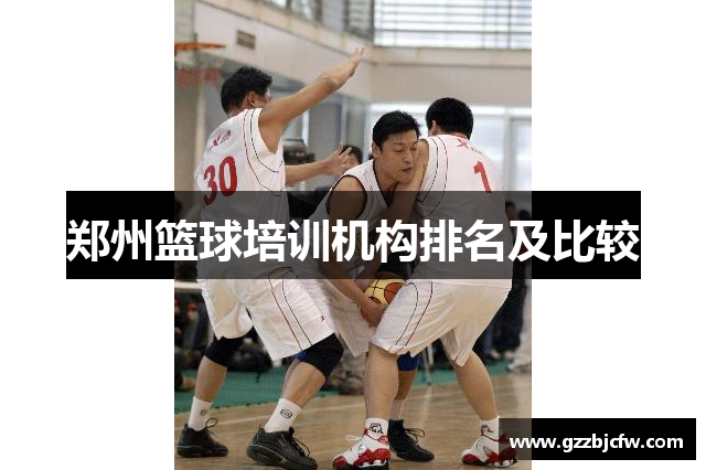 郑州篮球培训机构排名及比较