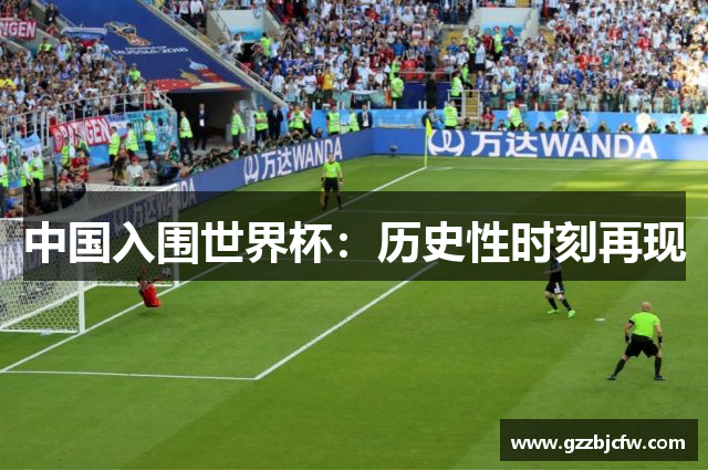 中国入围世界杯：历史性时刻再现