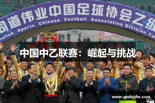 中国中乙联赛：崛起与挑战