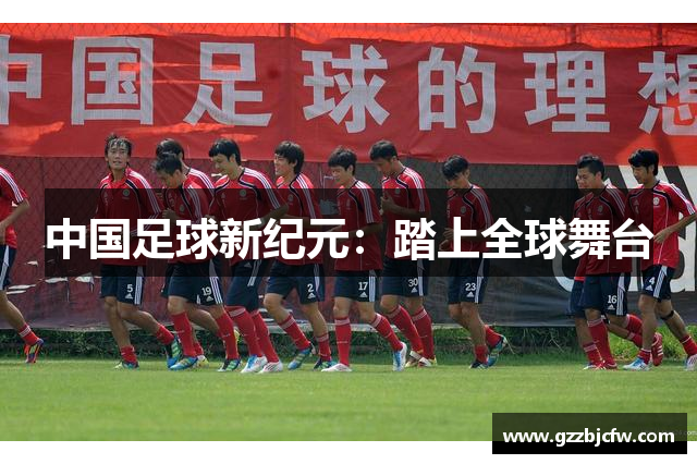 中国足球新纪元：踏上全球舞台