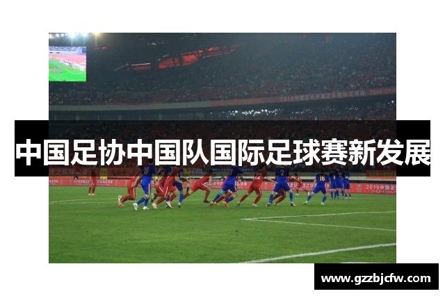 中国足协中国队国际足球赛新发展