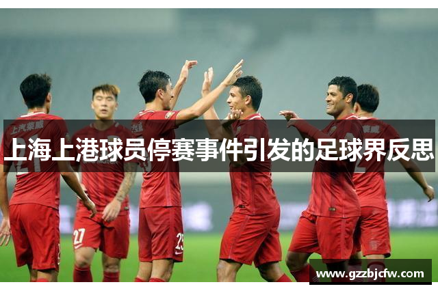 上海上港球员停赛事件引发的足球界反思