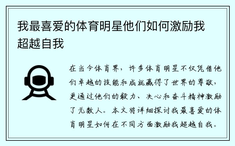 我最喜爱的体育明星他们如何激励我超越自我