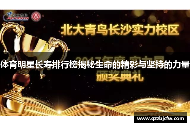 体育明星长寿排行榜揭秘生命的精彩与坚持的力量