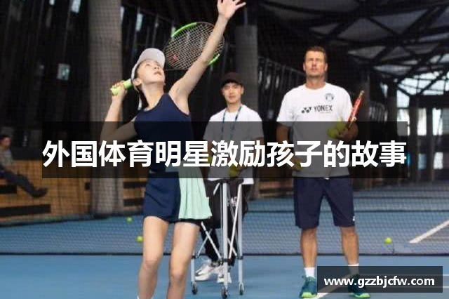 外国体育明星激励孩子的故事