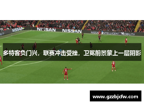 多特客负门兴，联赛冲击受挫，卫冕前景蒙上一层阴影