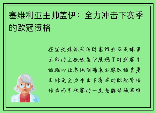 塞维利亚主帅盖伊：全力冲击下赛季的欧冠资格