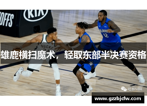 雄鹿横扫魔术，轻取东部半决赛资格