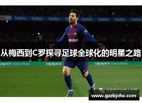 从梅西到C罗探寻足球全球化的明星之路