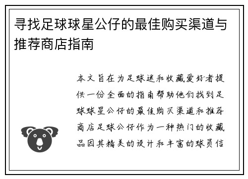 寻找足球球星公仔的最佳购买渠道与推荐商店指南