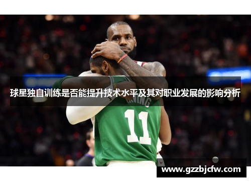 球星独自训练是否能提升技术水平及其对职业发展的影响分析