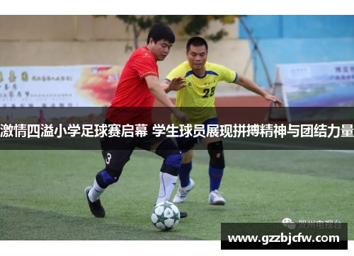 激情四溢小学足球赛启幕 学生球员展现拼搏精神与团结力量