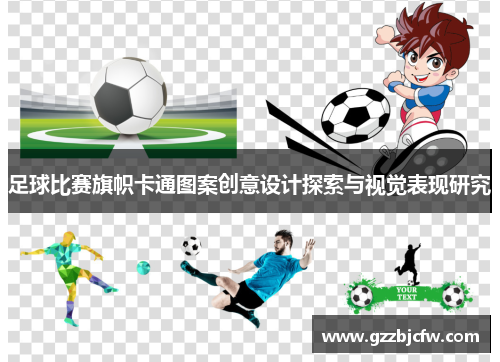 足球比赛旗帜卡通图案创意设计探索与视觉表现研究