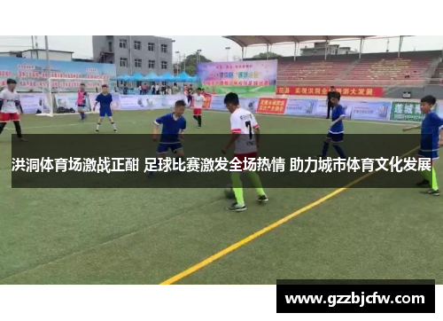 洪洞体育场激战正酣 足球比赛激发全场热情 助力城市体育文化发展