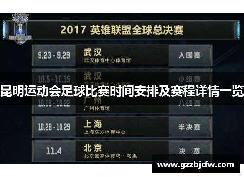 昆明运动会足球比赛时间安排及赛程详情一览