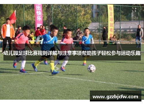 幼儿园足球比赛规则详解与注意事项帮助孩子轻松参与运动乐趣