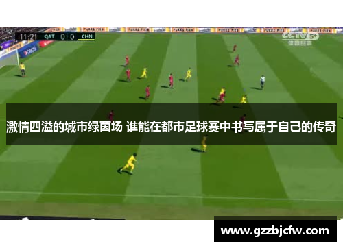 激情四溢的城市绿茵场 谁能在都市足球赛中书写属于自己的传奇