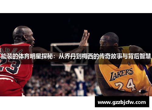 能装的体育明星探秘：从乔丹到梅西的传奇故事与背后智慧