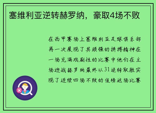 塞维利亚逆转赫罗纳，豪取4场不败