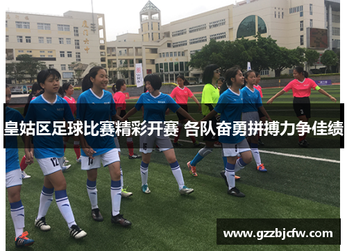 皇姑区足球比赛精彩开赛 各队奋勇拼搏力争佳绩