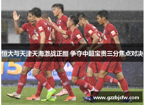 恒大与天津天海激战正酣 争夺中超宝贵三分焦点对决