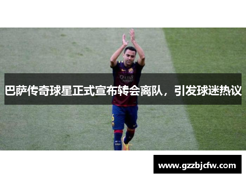 巴萨传奇球星正式宣布转会离队，引发球迷热议