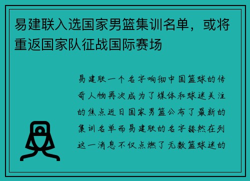 易建联入选国家男篮集训名单，或将重返国家队征战国际赛场