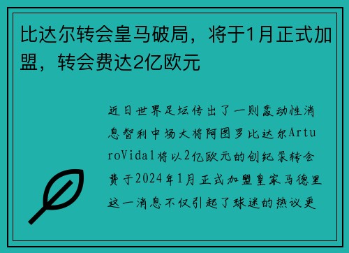 比达尔转会皇马破局，将于1月正式加盟，转会费达2亿欧元