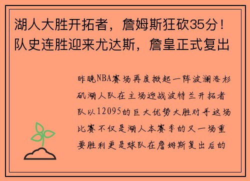 湖人大胜开拓者，詹姆斯狂砍35分！队史连胜迎来尤达斯，詹皇正式复出助球队夺胜