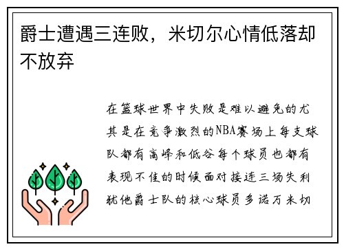 爵士遭遇三连败，米切尔心情低落却不放弃