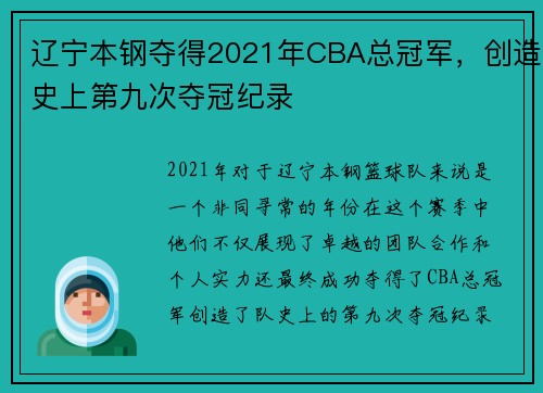 辽宁本钢夺得2021年CBA总冠军，创造史上第九次夺冠纪录