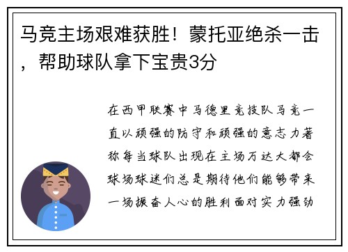 马竞主场艰难获胜！蒙托亚绝杀一击，帮助球队拿下宝贵3分