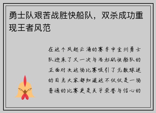 勇士队艰苦战胜快船队，双杀成功重现王者风范