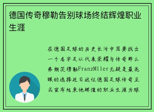 德国传奇穆勒告别球场终结辉煌职业生涯