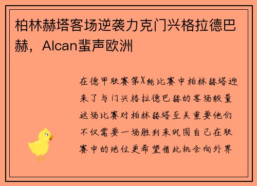 柏林赫塔客场逆袭力克门兴格拉德巴赫，Alcan蜚声欧洲