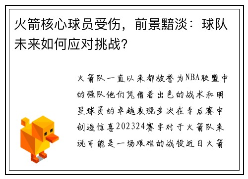 火箭核心球员受伤，前景黯淡：球队未来如何应对挑战？