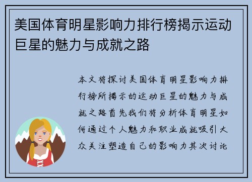 美国体育明星影响力排行榜揭示运动巨星的魅力与成就之路