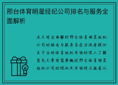 邢台体育明星经纪公司排名与服务全面解析
