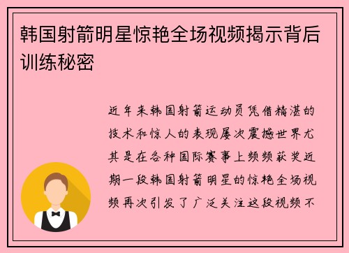 韩国射箭明星惊艳全场视频揭示背后训练秘密