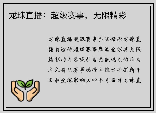 龙珠直播：超级赛事，无限精彩