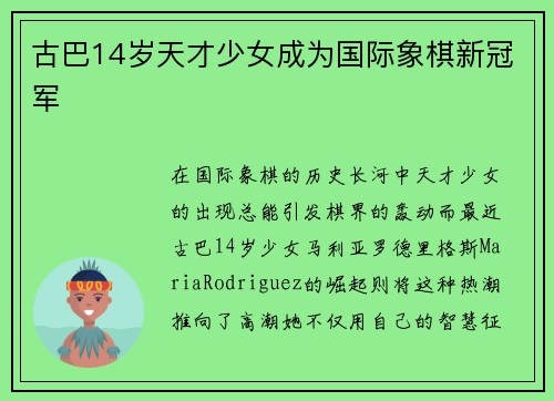 古巴14岁天才少女成为国际象棋新冠军