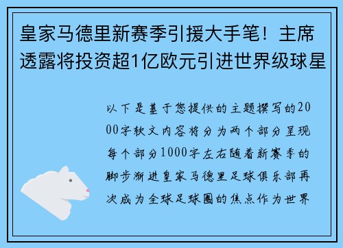 皇家马德里新赛季引援大手笔！主席透露将投资超1亿欧元引进世界级球星
