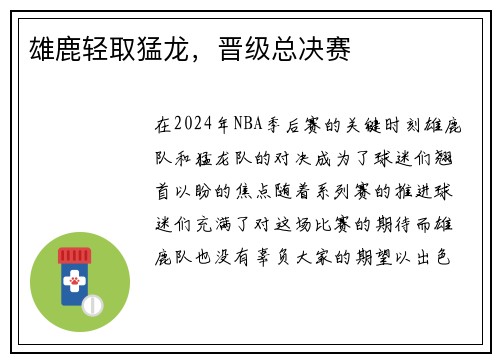 雄鹿轻取猛龙，晋级总决赛