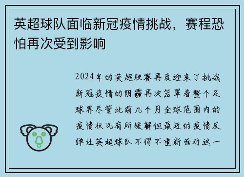 英超球队面临新冠疫情挑战，赛程恐怕再次受到影响