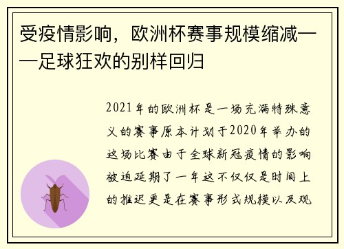 受疫情影响，欧洲杯赛事规模缩减——足球狂欢的别样回归