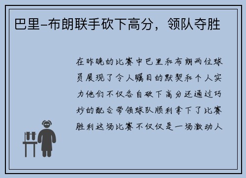巴里-布朗联手砍下高分，领队夺胜