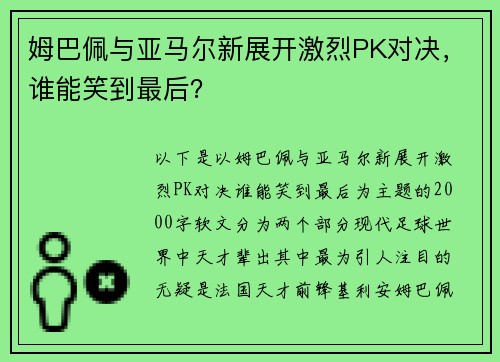 姆巴佩与亚马尔新展开激烈PK对决，谁能笑到最后？