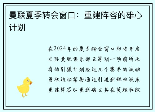 曼联夏季转会窗口：重建阵容的雄心计划