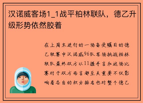 汉诺威客场1_1战平柏林联队，德乙升级形势依然胶着