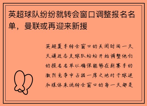 英超球队纷纷就转会窗口调整报名名单，曼联或再迎来新援